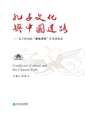cover image of 孔子文化与中国道路